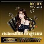 สล็อตriches888